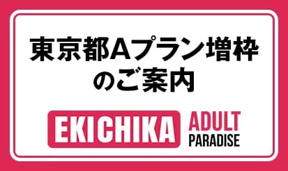 【駅ちかパラダイス】東京都 Aプラン 増枠のお知らせ
